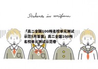 「高二全国100所名校单元测试示范5月答案」高二全国100所名校单元测试示范卷