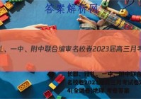长郡、雅礼、一中、附中联合编审名校卷2023届高三月考试卷四4(全国卷)地理 考卷答案