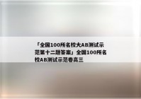 「全国100所名校大AB测试示范第十二题答案」全国100所名校AB测试示范卷高三