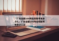 「广东全国100所名校联考有多少人」广东全国100所名校联考有多少人过
