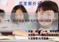 长郡、雅礼、一中、附中联合编审名校卷2023届高三月考试卷五5(全国卷)化学答案
