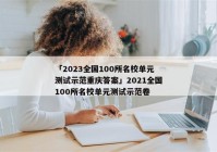 「2023全国100所名校单元测试示范重庆答案」2021全国100所名校单元测试示范卷