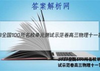 2023全国100所名校单元测试示范卷高三物理十一答案