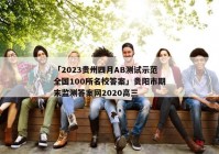 「2023贵州四月AB测试示范全国100所名校答案」贵阳市期末监测答案网2020高三