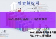 2023届山东省高三十月百校联考(23-54C)生物答案