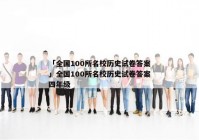 「全国100所名校历史试卷答案」全国100所名校历史试卷答案四年级
