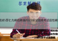 天府名校·四七九 模拟精编 2023届全国高考适应性模拟卷(一)1理科数学试题答案