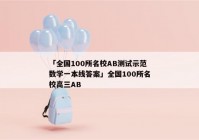 「全国100所名校AB测试示范数学一本线答案」全国100所名校高三AB
