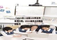 「2023高二全国100所名校联考江西」2021届高三江西名校联考