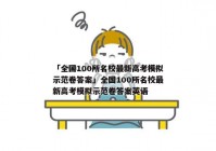 「全国100所名校最新高考模拟示范卷答案」全国100所名校最新高考模拟示范卷答案英语