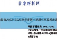 陕西学林教育 2022~2023学年度第一学期七年级期末调研试题(卷)道德与法治A(部编版)试题答案