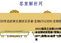 2023届高三全国100所名校单元测试示范卷·生物[23·G3DY·生物-R-必考-Y]答案