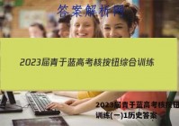 2023届青于蓝高考核按钮综合训练(一)1历史答案
