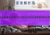 衡水金卷先享题 2023届分科综合卷 新教材B 化学(二)2试题 答案
