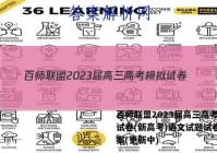 百师联盟2023届高三高考模拟试卷(新高考)语文试题试卷 答案(更新中)