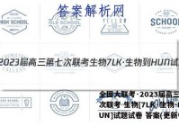 全国大联考·2023届高三第七次联考 生物[7LK·生物-HUN]试题试卷 答案(更新中)