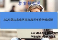 2023届山东省济南市高三年级学情检测(2月)历史答案