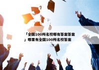 「全国100所名校哪有答案答案」哪里有全国100所名校答案