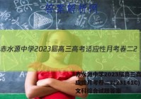 赤水源中学2023届高三高考适应性月考卷二2(23141C)文科综合试题答案