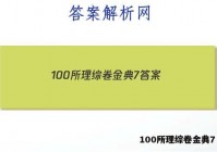 100所理综卷金典7 答案