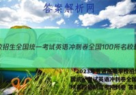 「2023年普通高等学校招生全国统一考试英语冲刺卷全国100所名校最新高考冲刺卷 答案」