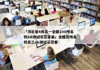 「河北省4月高一全国100所名校AB测试示范答案」全国百所名校高三ab测试示范卷