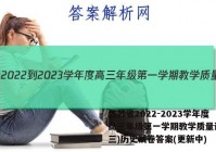 江苏省2022-2023学年度高三年级第一学期教学质量调研(三)历史试卷答案(更新中)