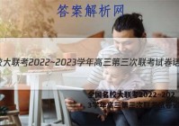 全国名校大联考2022~2023学年高三第三次联考试卷语文答案