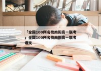 「全国100所名校南阳高一联考」全国100所名校南阳高一联考语文