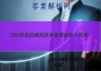100所名校模拟金典卷理综卷十 答案