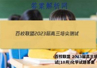 百校联盟 2023届高三培尖测试(10月)化学试题答案