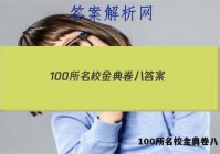 100所名校金典卷八 答案