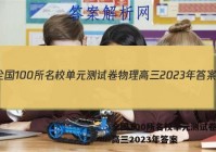 全国100所名校单元测试卷物理高三2023年答案