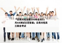 「云贵川桂全国100所名校11月AB测试示范答案」云贵川桂高三联合考试