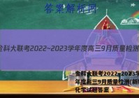 金科大联考2022~2023学年度高三9月质量检测(新教材)化学试题答案