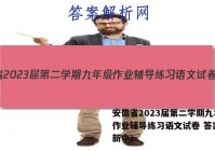 安徽省2023届第二学期九年级作业辅导练习语文试卷 答案(更新中)