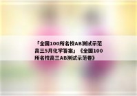 「全国100所名校AB测试示范高三5月化学答案」《全国100所名校高三AB测试示范卷》