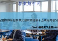 「2023卷临天下全国100所名校单元测试 英语 第十五单元 英语5 英语6 综合检测（三）答案 」