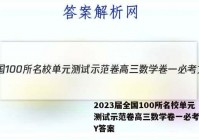 2023届全国100所名校单元测试示范卷高三数学卷一必考文科Y答案