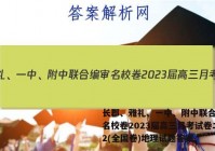 长郡、雅礼、一中、附中联合编审名校卷2023届高三月考试卷二2(全国卷)地理试题答案