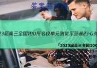 「2023届高三全国100所名校单元测试示范卷 23·G3DY(新高考)·生物R-必考-SD地理二十答案 」
