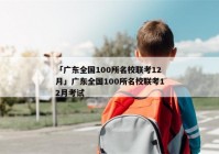 「广东全国100所名校联考12月」广东全国100所名校联考12月考试