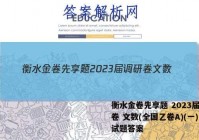 衡水金卷先享题 2023届调研卷 文数(全国乙卷A)(一)1试题答案