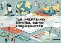 「全国100所名校高三AB测试示范6003答案」全国100所名校高三ab测试示范卷答案