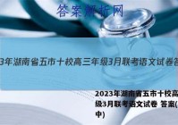 2023年湖南省五市十校高三年级3月联考语文试卷 答案(更新中)