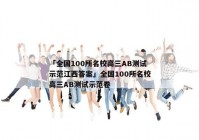 「全国100所名校高三AB测试示范江西答案」全国100所名校高三AB测试示范卷