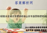 2023届衡水金卷先享题调研卷 山东专版 四物理 考卷答案