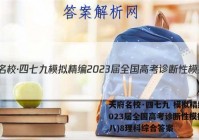 天府名校·四七九 模拟精编 2023届全国高考诊断性模拟卷(八)8理科综合答案