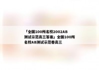 「全国100所名校2002AB测试示范高三答案」全国100所名校AB测试示范卷高三