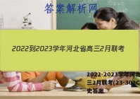 2022-2023学年河北省高三2月联考(23-302C)历史答案